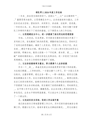部队军人2024年度工作总结