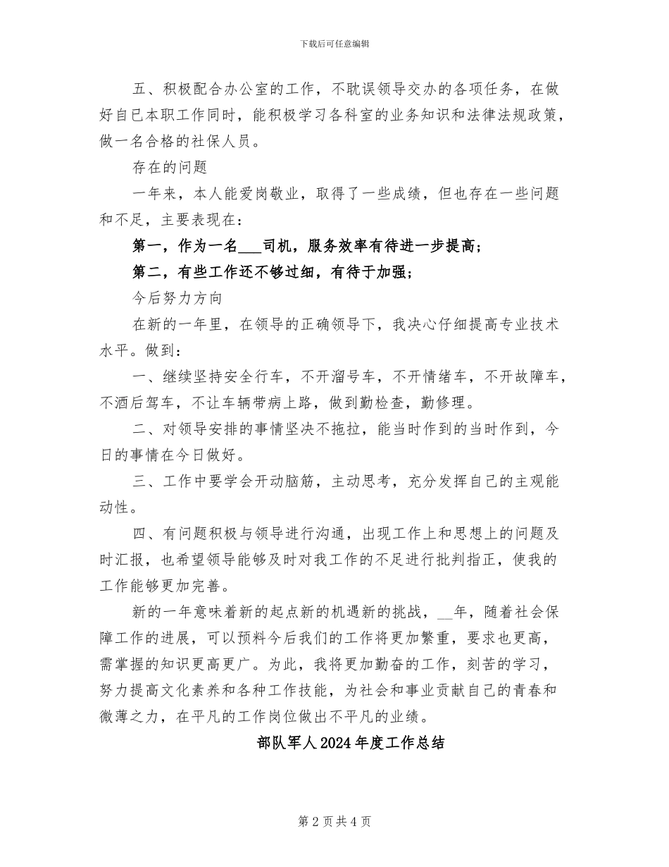 部队军人2024年个人工作总结_第2页