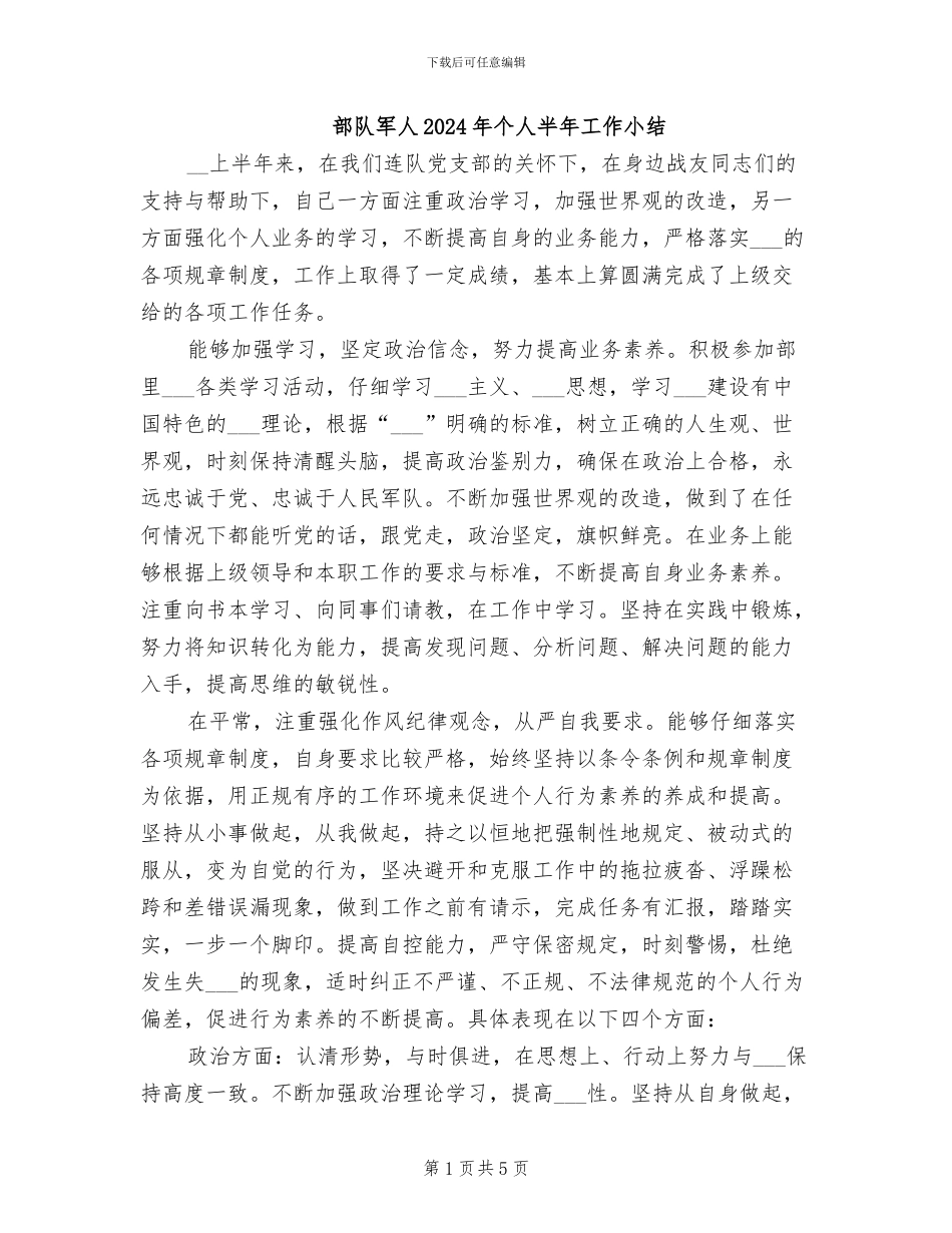 部队军人2024年个人半年工作小结_第1页