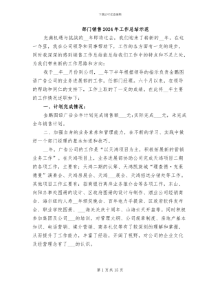 部门销售2024年工作总结示范