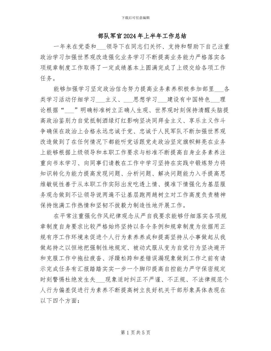 部队军官2024年上半年工作总结_第1页