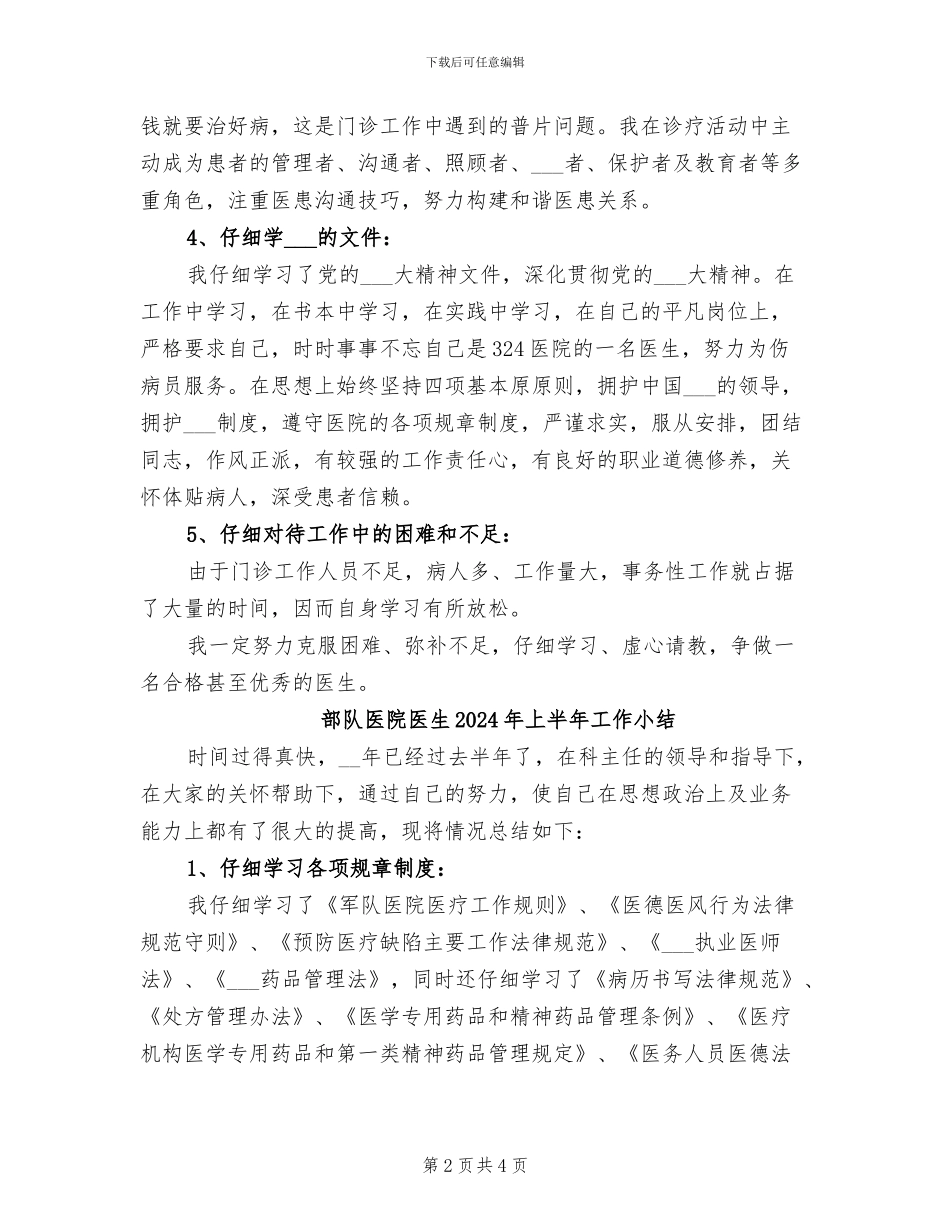 部队医院医生2024上半年工作小结_第2页