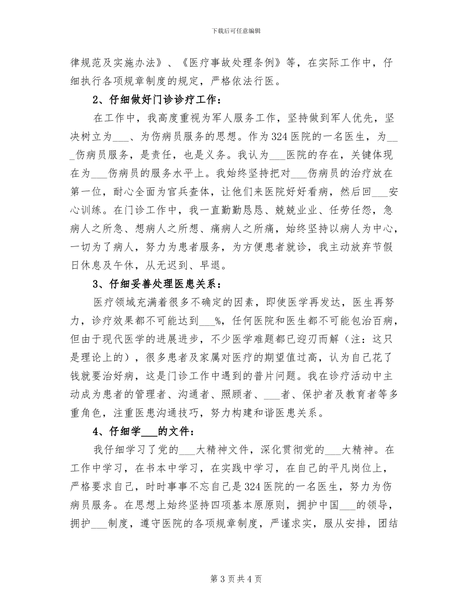 部队医院医生2024上半年工作小结_第3页