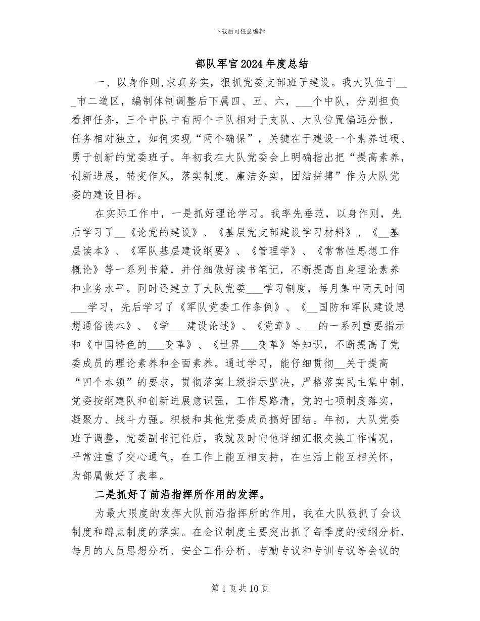部队军官2024年度总结_第1页