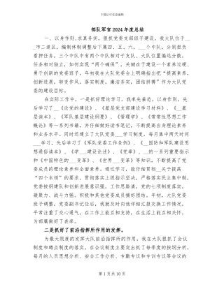 部队军官2024年度总结
