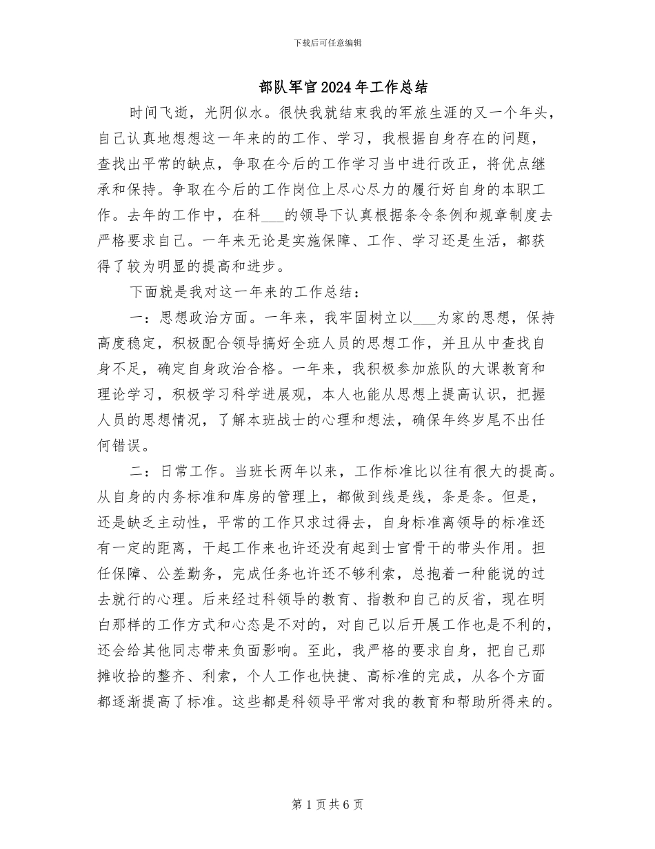 部队军官2024年工作总结_第1页