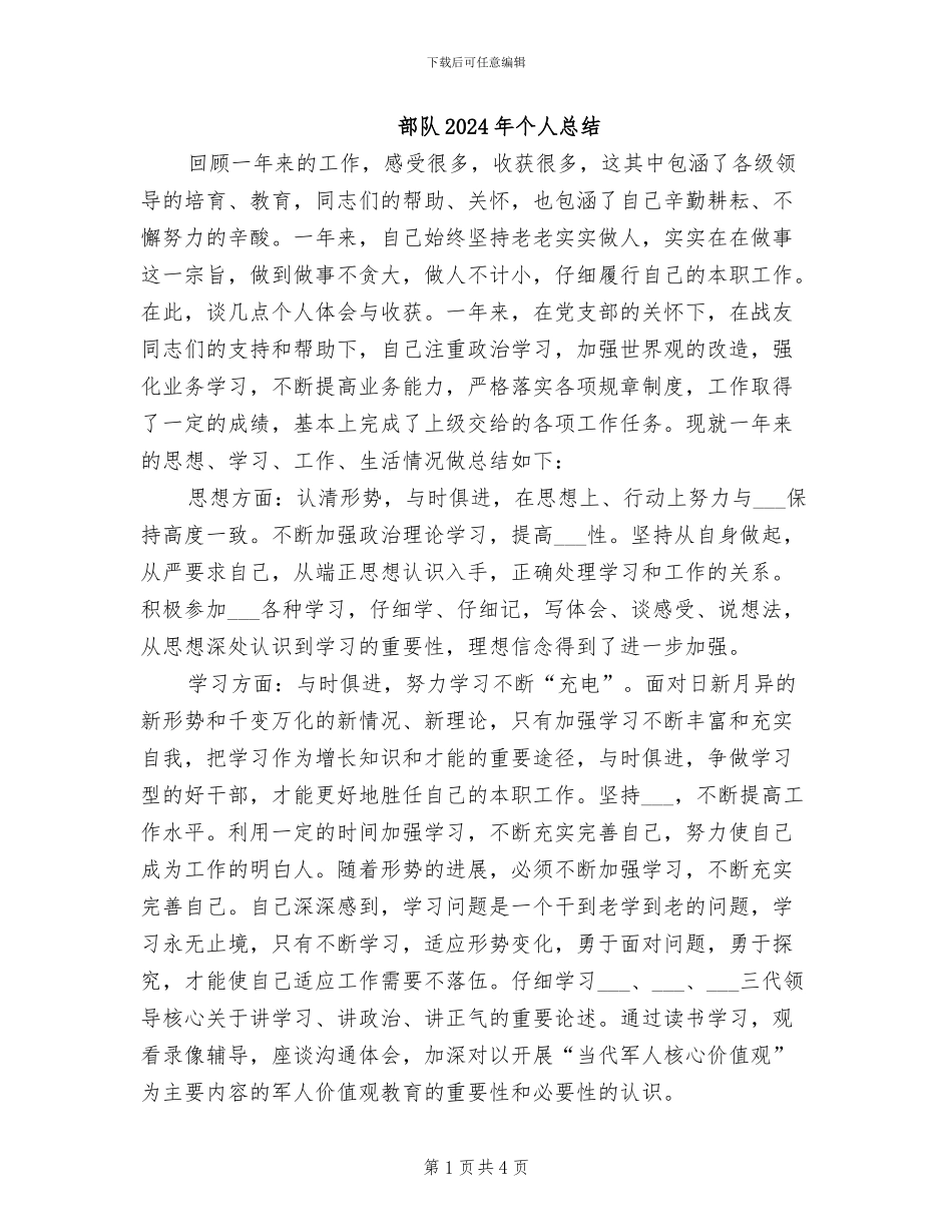 部队2024年个人总结_第1页