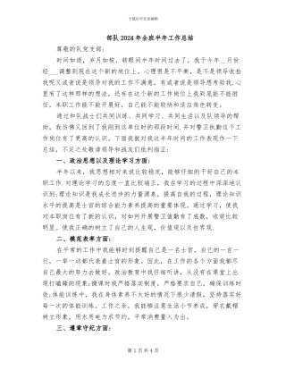 部队2024年全班半年工作总结