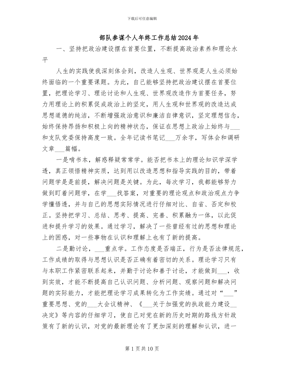 部队参谋个人年终工作总结2024年_第1页