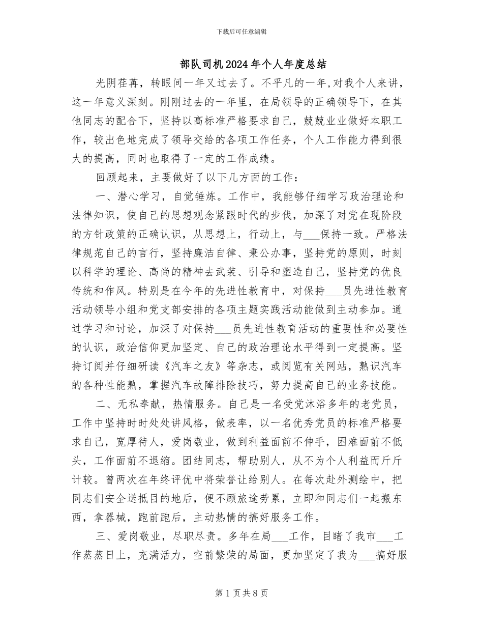部队司机2024年个人年度总结_第1页