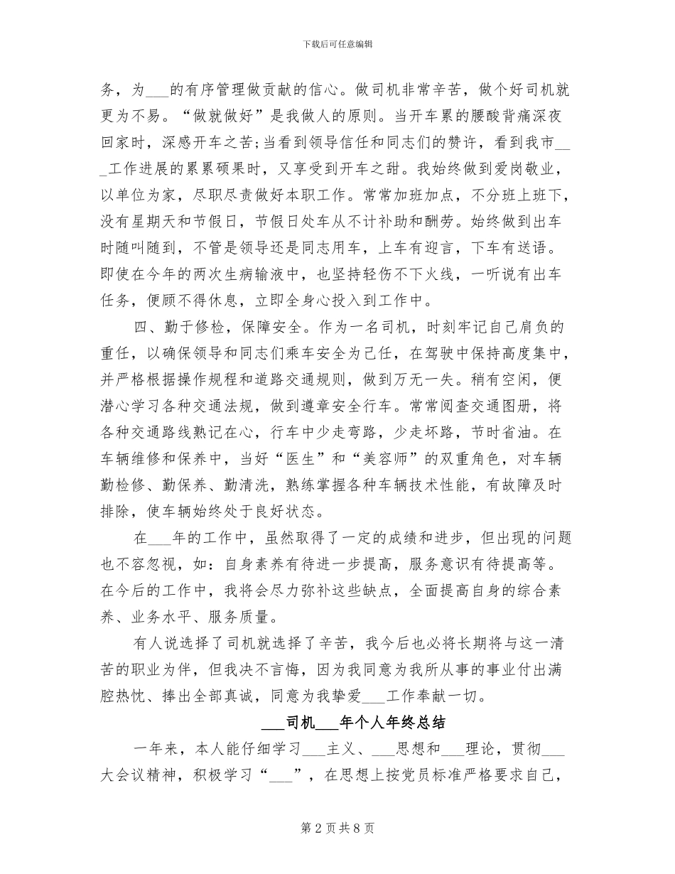 部队司机2024年个人年度总结_第2页