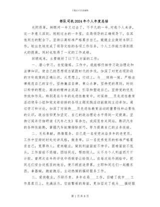 部队司机2024年个人年度总结