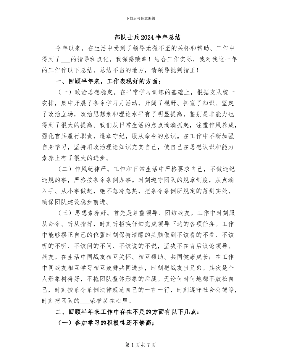 部队士兵2024半年总结_第1页