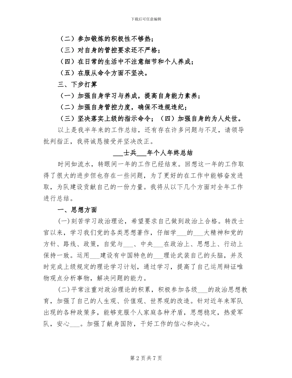 部队士兵2024半年总结_第2页