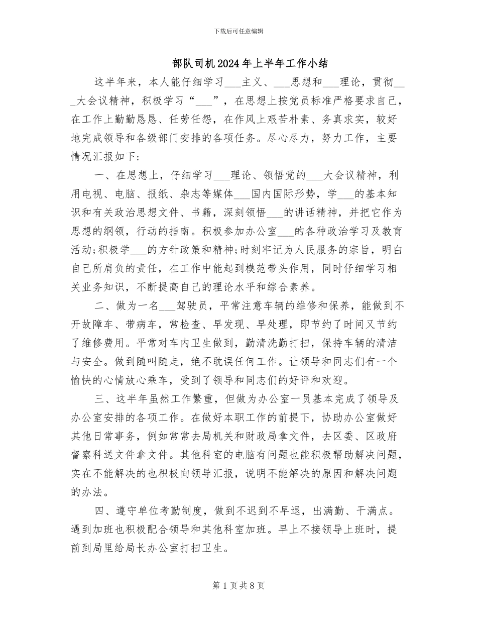 部队司机2024年上半年工作小结_第1页