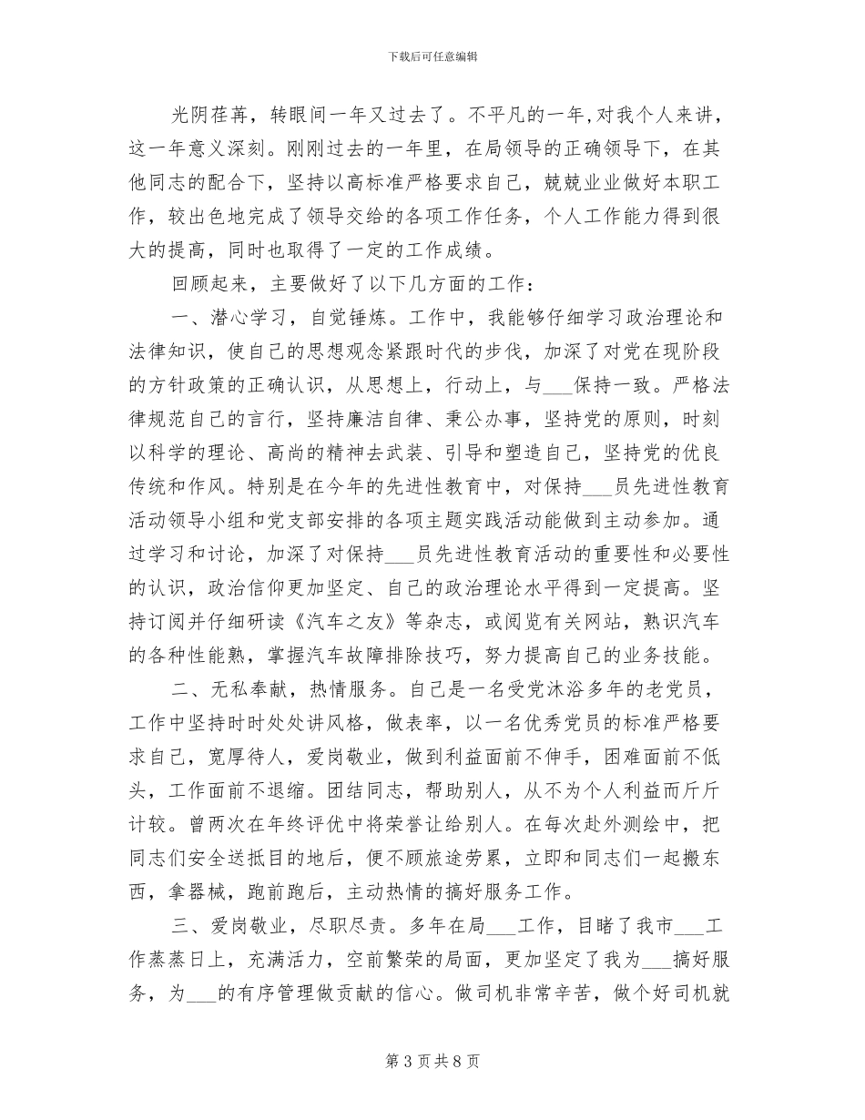 部队司机2024年上半年工作小结_第3页