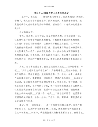 部队个人2024年度上半年工作总结