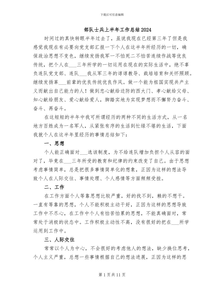 部队士兵上半年工作总结2024_第1页
