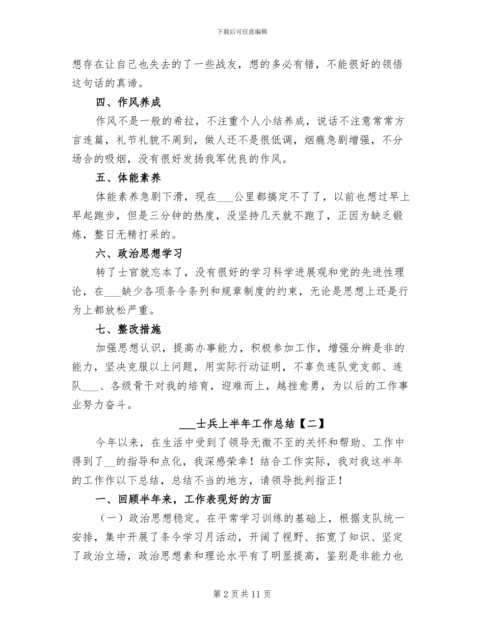 部队士兵上半年工作总结2024_第2页