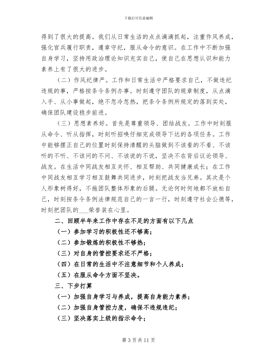 部队士兵上半年工作总结2024_第3页