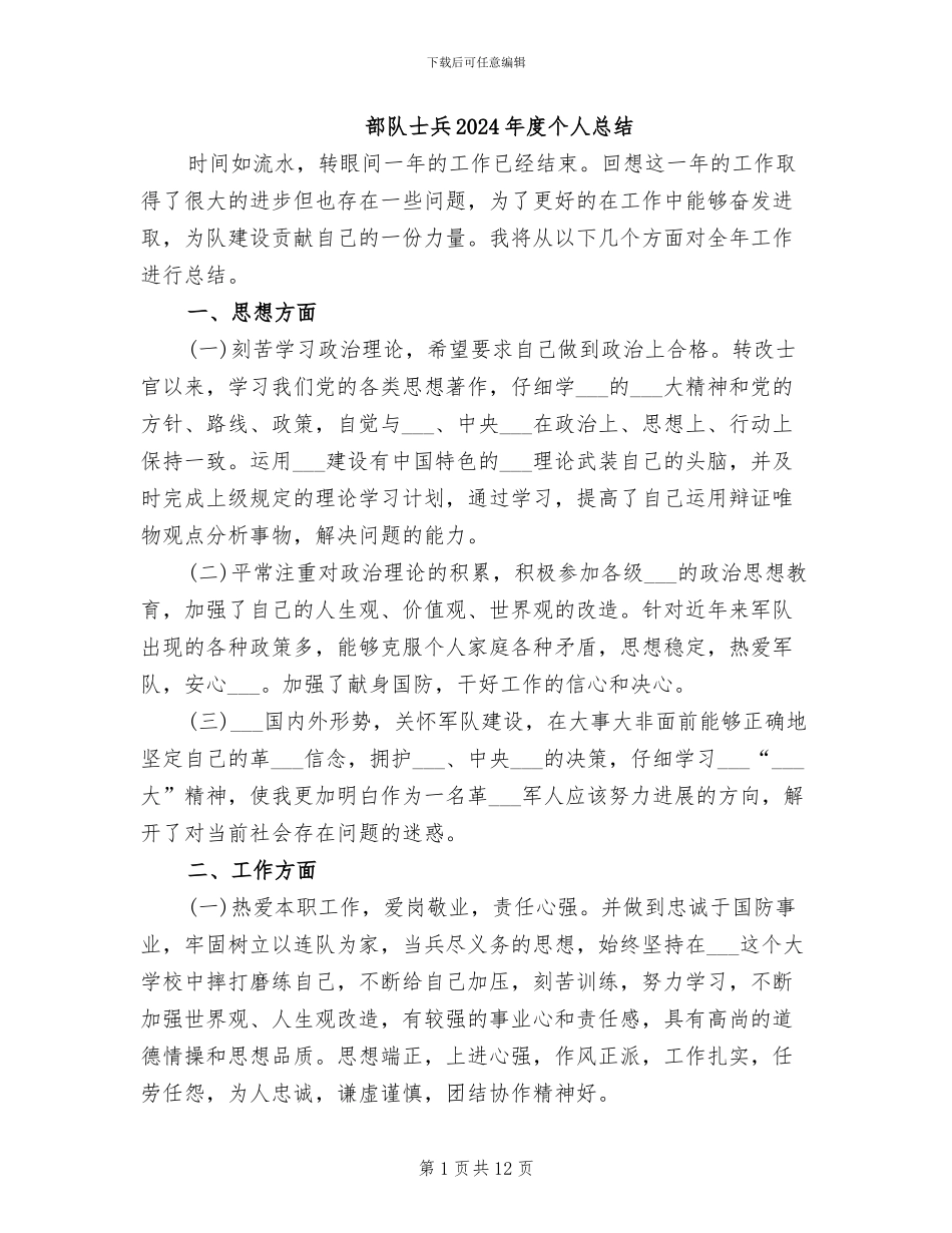 部队士兵2024年度个人总结_第1页
