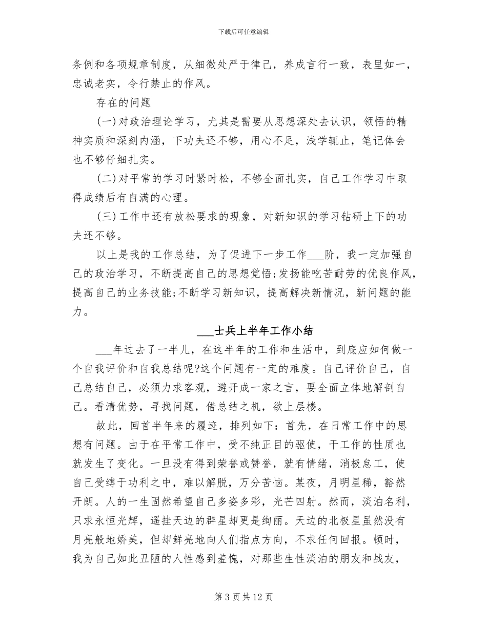 部队士兵2024年度个人总结_第3页