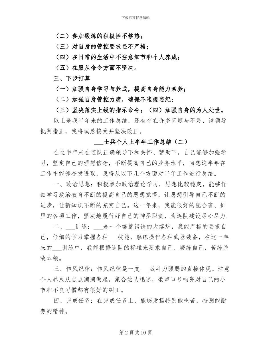 部队士兵个人上半年工作总结2024年_第2页