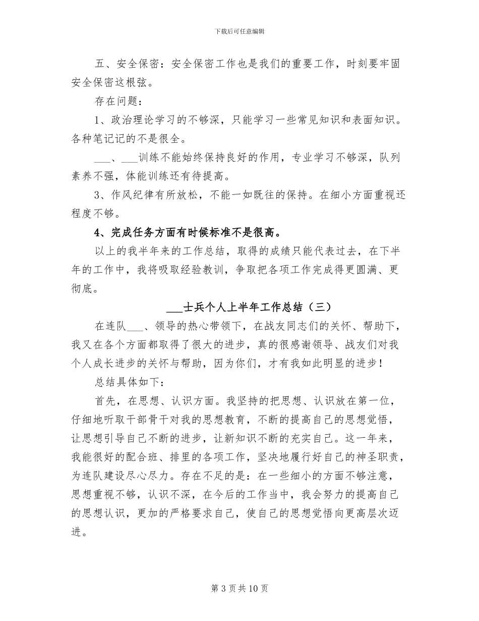 部队士兵个人上半年工作总结2024年_第3页