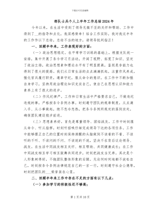 部队士兵个人上半年工作总结2024年