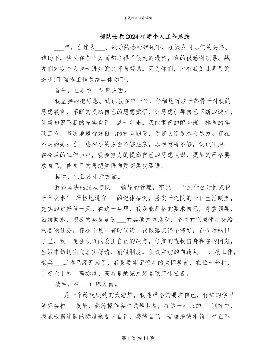 部队士兵2024年度个人工作总结_第1页