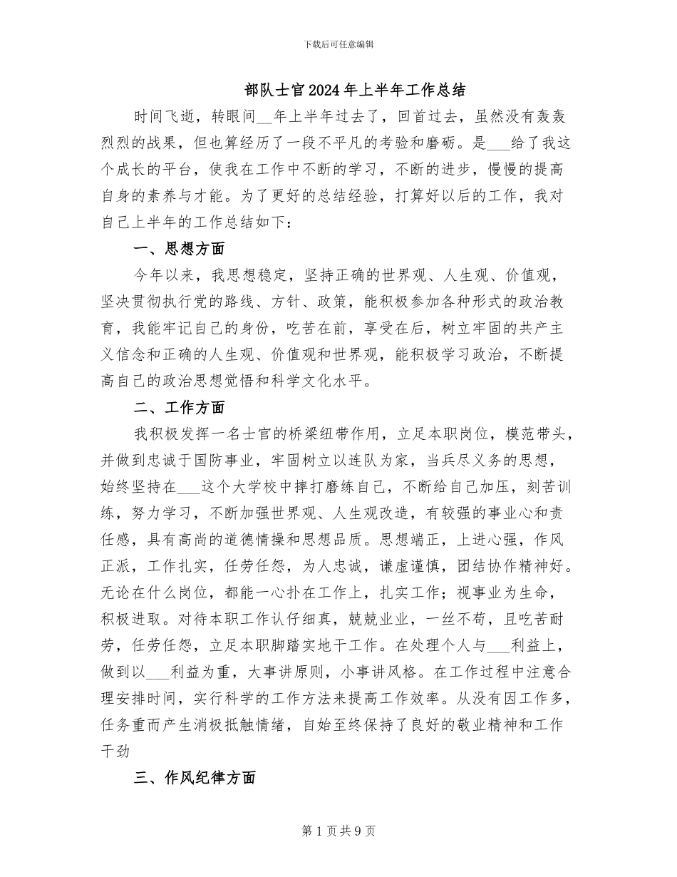 部队士官2024年上半年工作总结_第1页