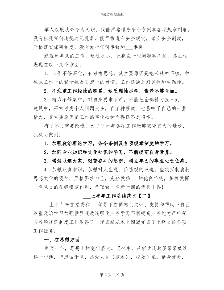 部队士官2024年上半年工作总结_第2页