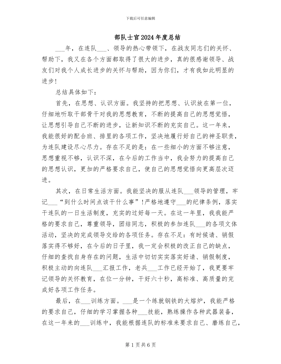 部队士官2024年度总结_第1页