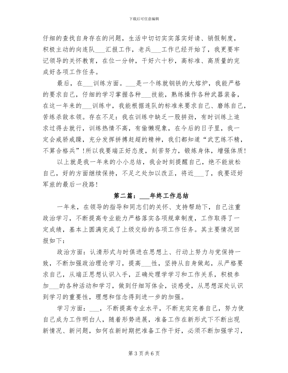 部队士官2024年度总结_第3页