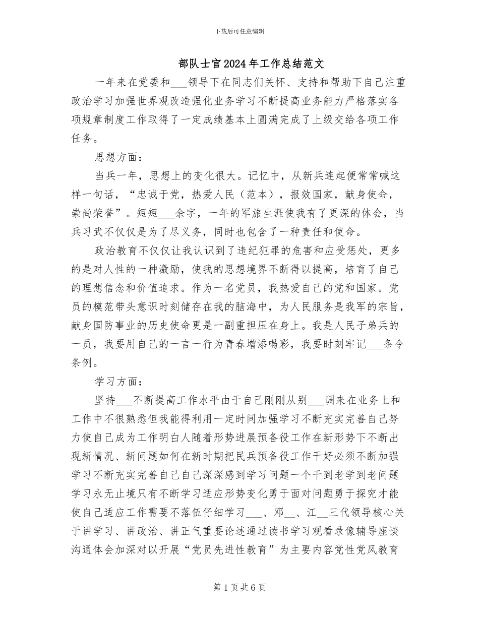 部队士官2024年工作总结范文_第1页