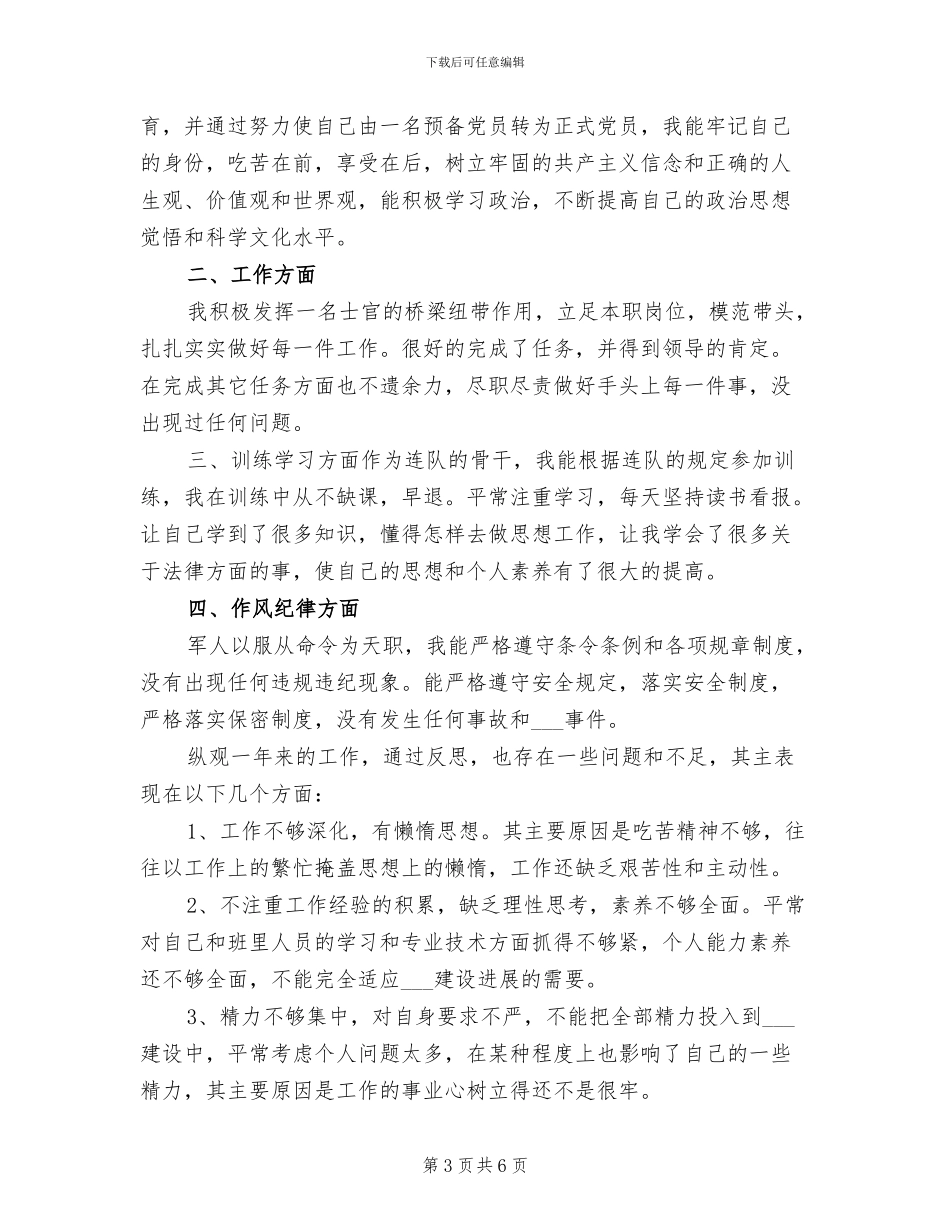 部队士官2024年工作总结范文_第3页