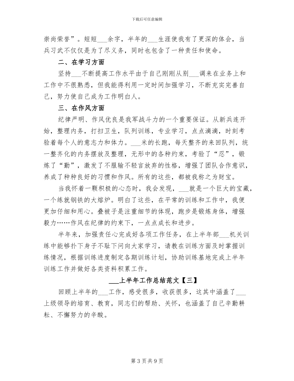 部队士官2024年上半年工作总结范文_第3页