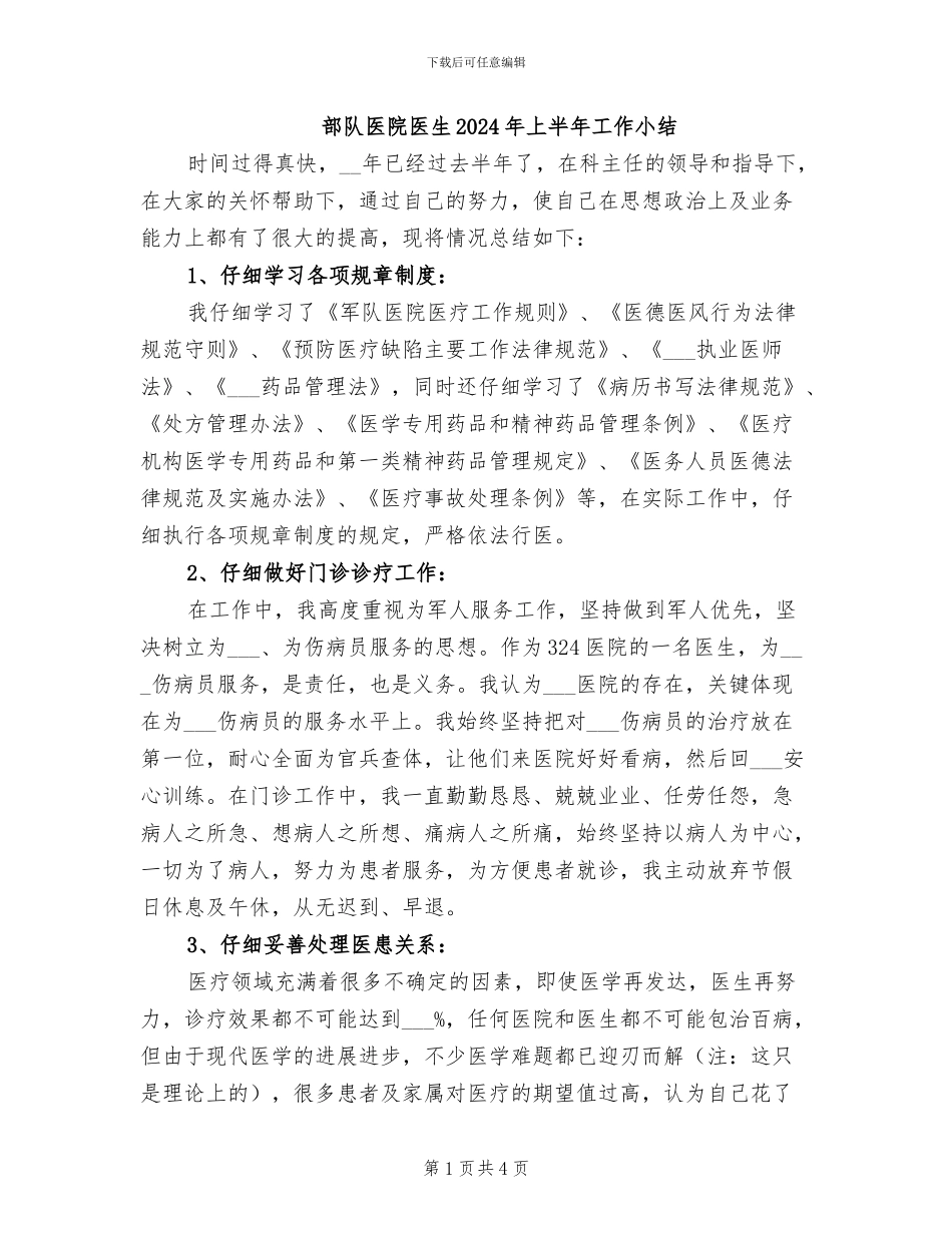 部队医院医生2024年上半年工作小结_第1页