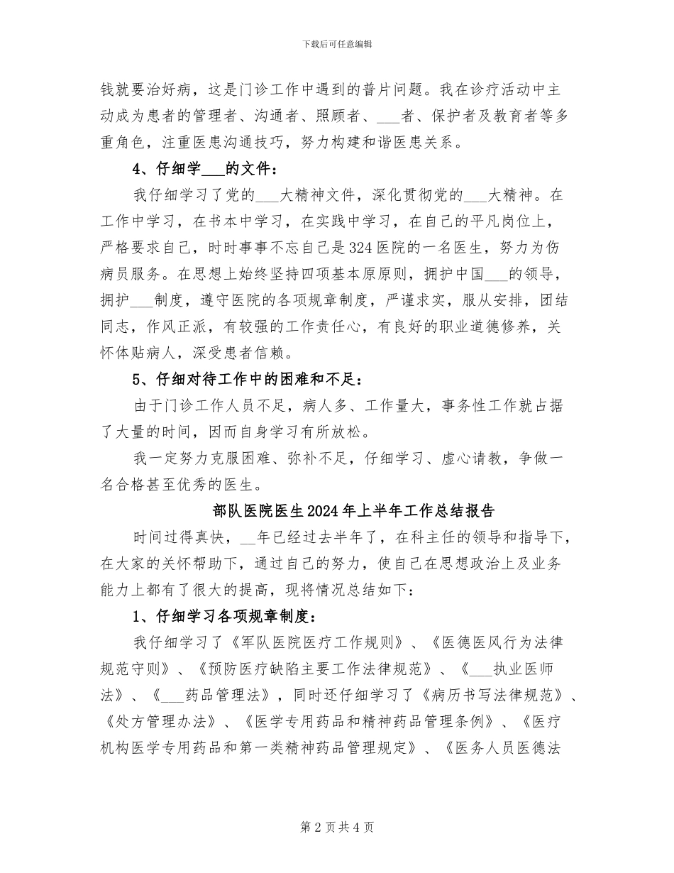 部队医院医生2024年上半年工作小结_第2页