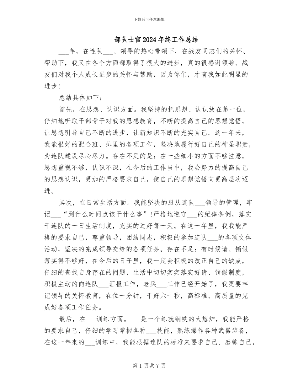 部队士官2024年终工作总结_第1页