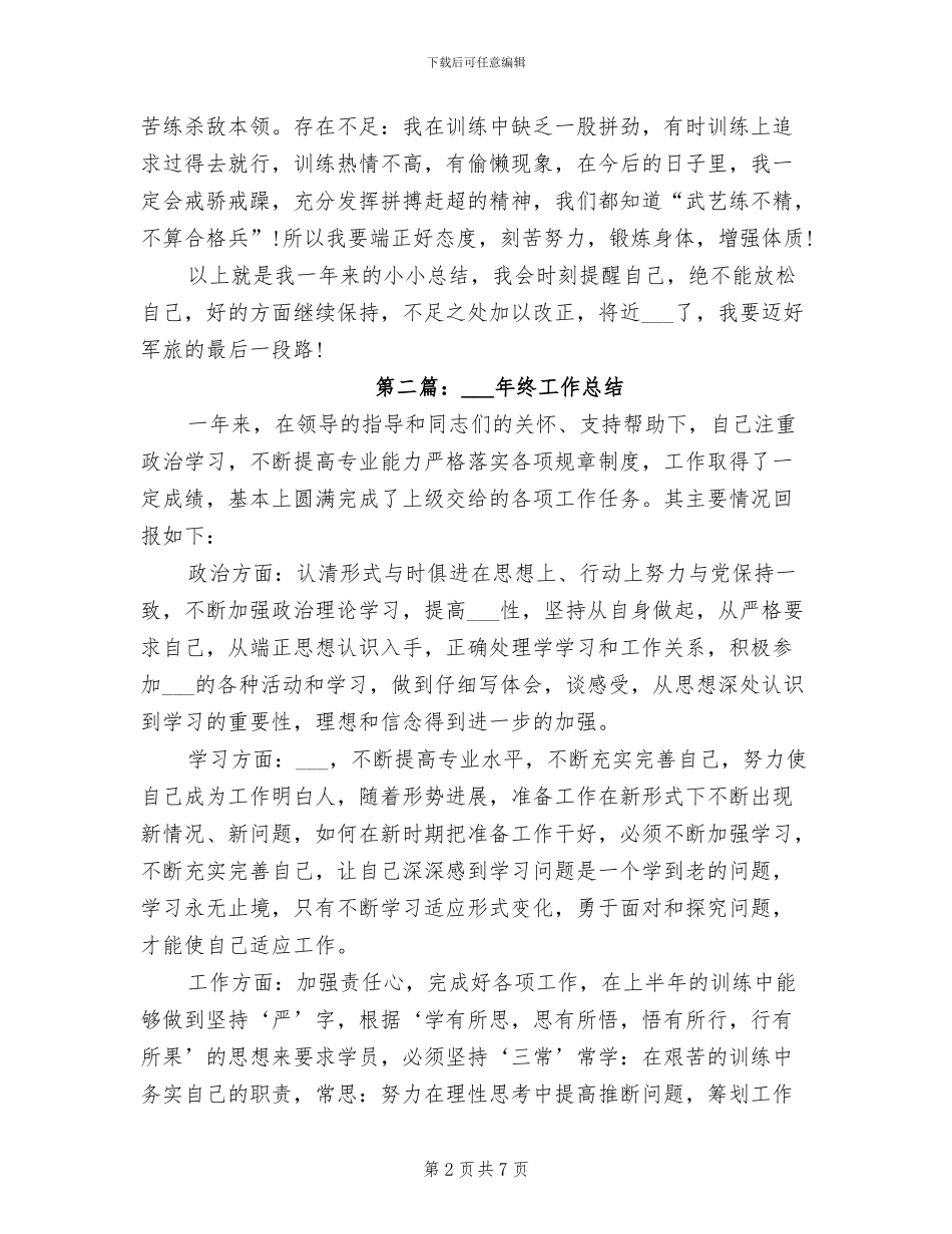 部队士官2024年终工作总结_第2页