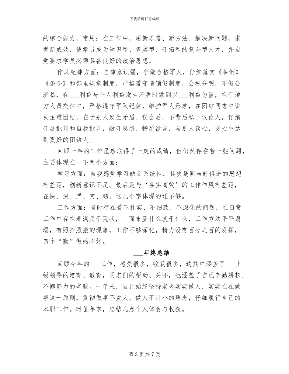 部队士官2024年终工作总结_第3页