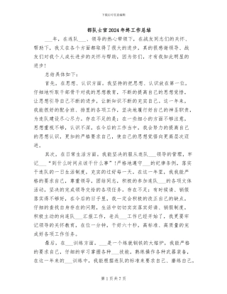 部队士官2024年终工作总结