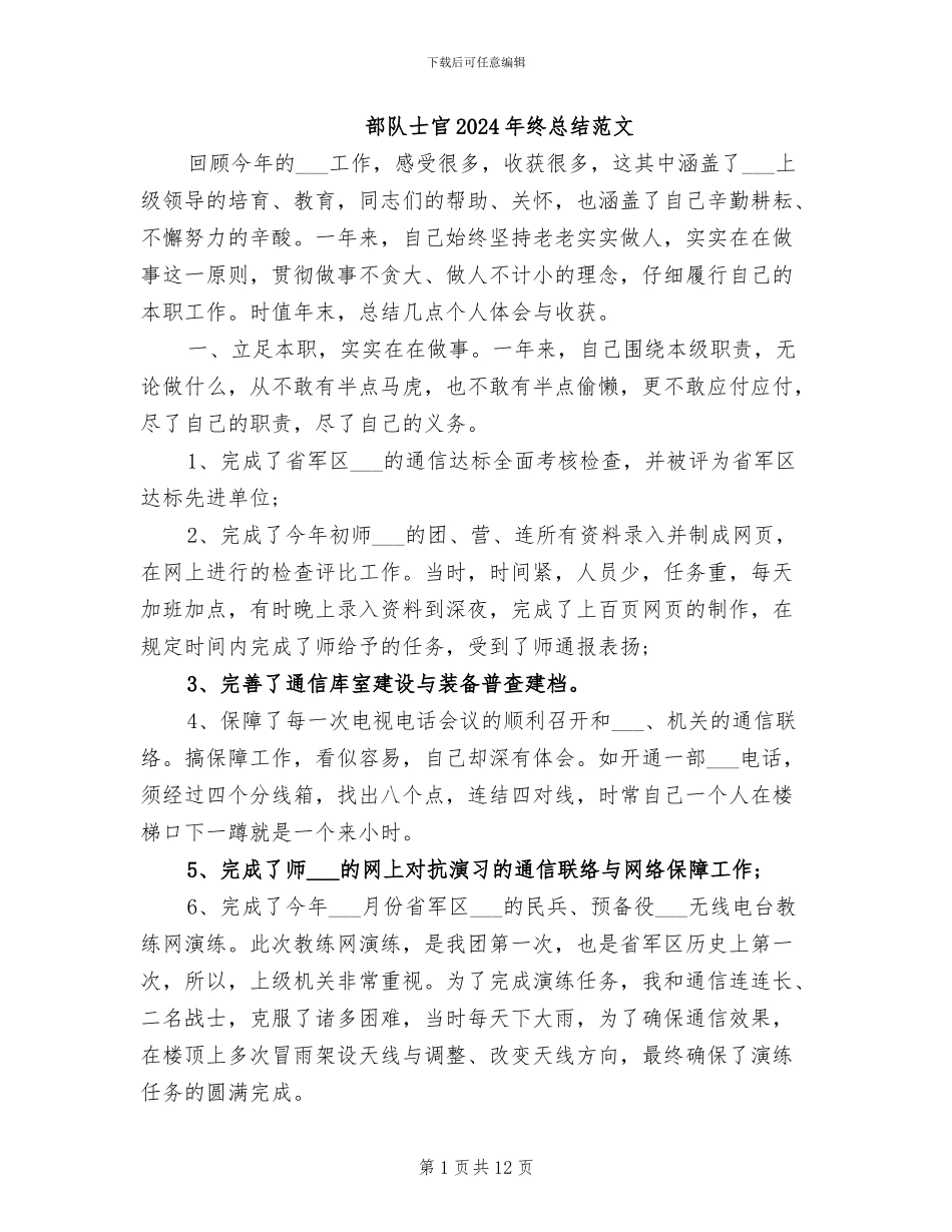 部队士官2024年终总结范文_第1页