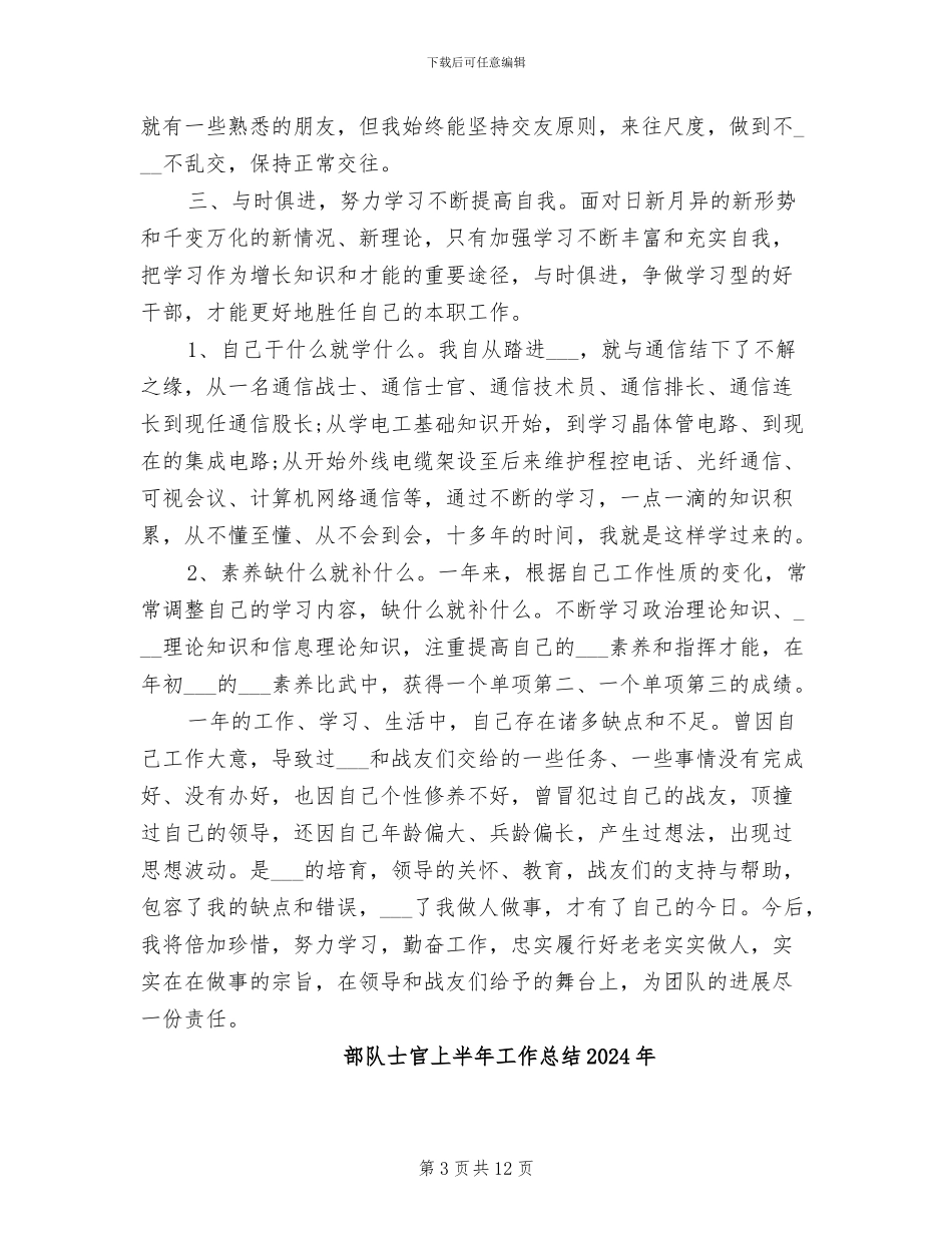 部队士官2024年终总结范文_第3页