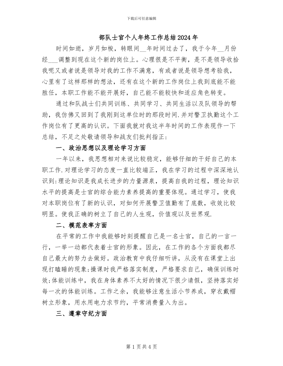 部队士官个人年终工作总结2024年_第1页