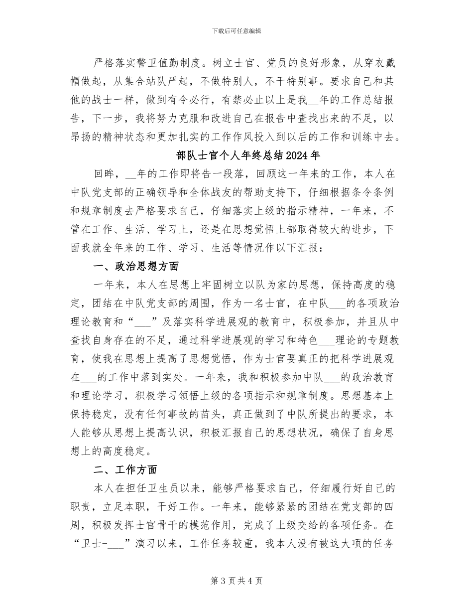 部队士官个人年终工作总结2024年_第3页