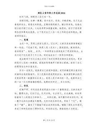 部队士官年终工作总结2024