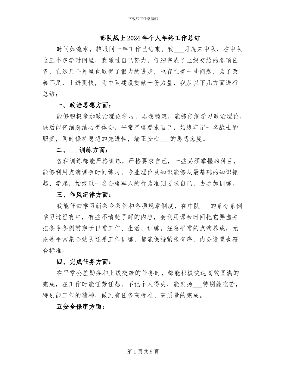 部队战士2024年个人年终工作总结_第1页
