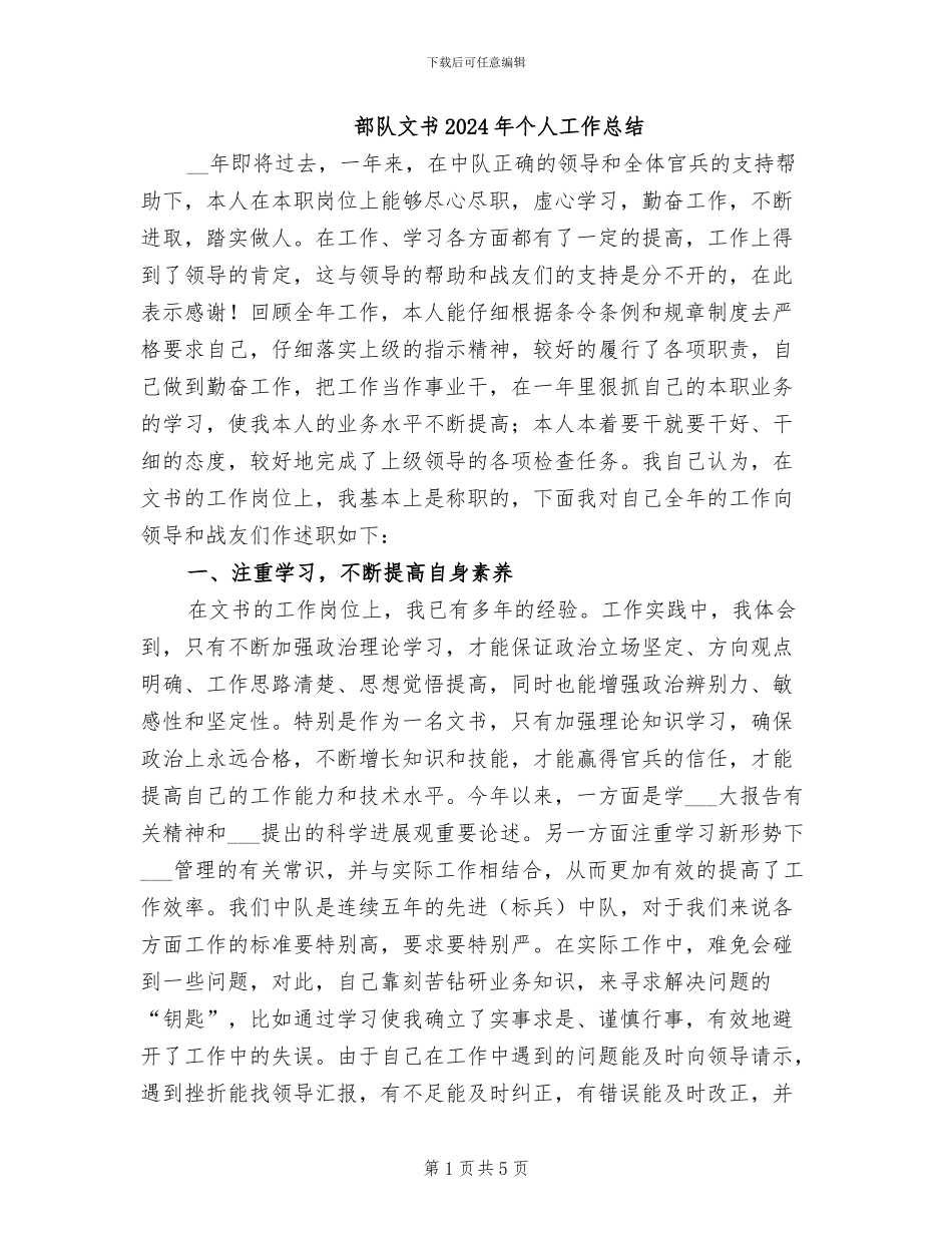 部队文书2024年个人工作总结_第1页